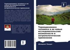 Bookcover of Термодинамика человека и ее новые исследовательские возможности и антропологическое применение
