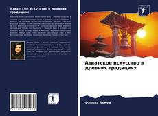 Азиатское искусство в древних традициях kitap kapağı