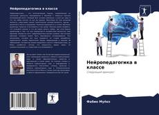 Bookcover of Нейропедагогика в классе
