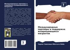 Bookcover of Международные партнеры и поддержка возвращающихся мигрантов