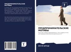 Borítókép a  ПРЕДПРИНИМАТЕЛЬСКИЕ МОТИВЫ - hoz