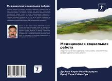 Bookcover of Медицинская социальная работа