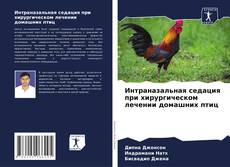 Интраназальная седация при хирургическом лечении домашних птиц kitap kapağı