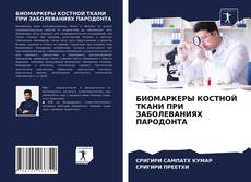 Borítókép a  БИОМАРКЕРЫ КОСТНОЙ ТКАНИ ПРИ ЗАБОЛЕВАНИЯХ ПАРОДОНТА - hoz