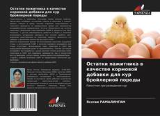 Copertina di Остатки пажитника в качестве кормовой добавки для кур бройлерной породы