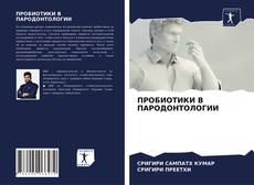 Borítókép a  ПРОБИОТИКИ В ПАРОДОНТОЛОГИИ - hoz