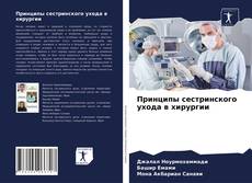 Borítókép a  Принципы сестринского ухода в хирургии - hoz