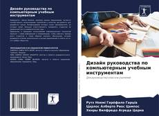 Bookcover of Дизайн руководства по компьютерным учебным инструментам