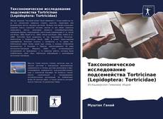 Таксономическое исследование подсемейства Tortricinae (Lepidoptera: Tortricidae) kitap kapağı