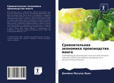 Сравнительная экономика производства манго kitap kapağı