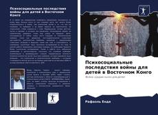 Психосоциальные последствия войны для детей в Восточном Конго kitap kapağı