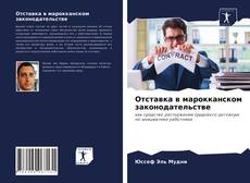 Portada del libro de Отставка в марокканском законодательстве