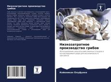 Portada del libro de Низкозатратное производство грибов