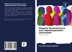 Модель безопасности для перемещенного населения kitap kapağı