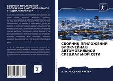 СБОРНИК ПРИЛОЖЕНИЙ БЛОКЧЕЙНА В АВТОМОБИЛЬНОЙ СПЕЦИАЛЬНОЙ СЕТИ kitap kapağı