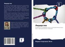 Лидерство kitap kapağı