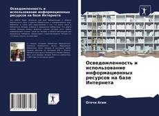 Осведомленность и использование информационных ресурсов на базе Интернета kitap kapağı