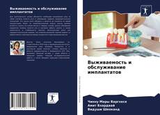 Выживаемость и обслуживание имплантатов kitap kapağı