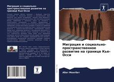 Миграция и социально-пространственное развитие на границе Кье-Осси kitap kapağı