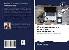 Социальные сети в агентствах недвижимости kitap kapağı