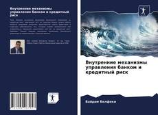 Bookcover of Внутренние механизмы управления банком и кредитный риск