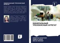 МИНЕРАЛЬНЫЙ ТРЕХОКИСНЫЙ АГРЕГАТ kitap kapağı