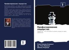 Copertina di Профилирование лидерства