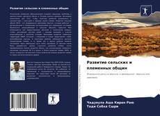 Portada del libro de Развитие сельских и племенных общин