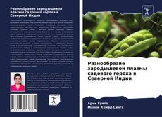Portada del libro de Разнообразие зародышевой плазмы садового гороха в Северной Индии