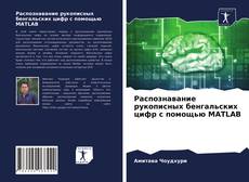 Bookcover of Распознавание рукописных бенгальских цифр с помощью MATLAB
