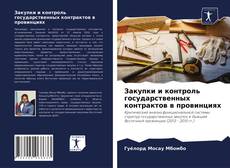 Закупки и контроль государственных контрактов в провинциях kitap kapağı