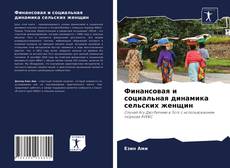 Bookcover of Финансовая и социальная динамика сельских женщин