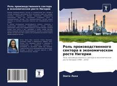 Portada del libro de Роль производственного сектора в экономическом росте Нигерии