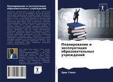 Планирование и эксплуатация образовательных учреждений kitap kapağı