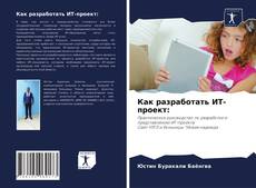 Как разработать ИТ-проект: kitap kapağı