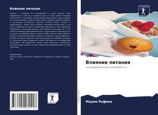 Portada del libro de Влияние питания
