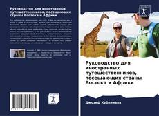 Руководство для иностранных путешественников, посещающих страны Востока и Африки kitap kapağı