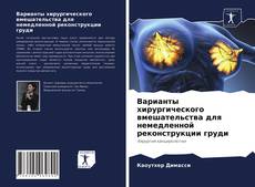 Capa do livro de Варианты хирургического вмешательства для немедленной реконструкции груди 