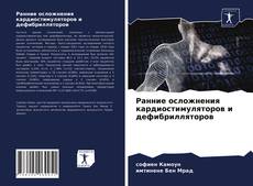 Portada del libro de Ранние осложнения кардиостимуляторов и дефибрилляторов