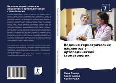 Buchcover von Ведение гериатрических пациентов в ортопедической стоматологии