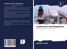 Portada del libro de строительство будущего
