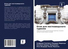 Portada del libro de Огни для постковидского туризма