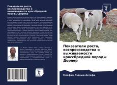 Buchcover von Показатели роста, воспроизводства и выживаемости кроссбредной породы Дорпер
