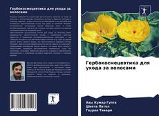 Обложка Гербокосмецевтика для ухода за волосами