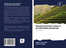 Обложка Экологическая этика и устойчивое развитие