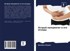 Portada del libro de Острый панкреатит и его исходы