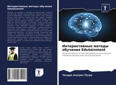 Интерактивные методы обучения Edutainment kitap kapağı