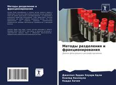 Методы разделения и фракционирования kitap kapağı