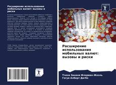 Расширение использования мобильных валют: вызовы и риски kitap kapağı