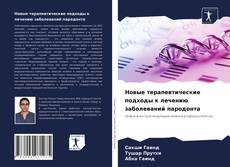 Новые терапевтические подходы к лечению заболеваний пародонта kitap kapağı
